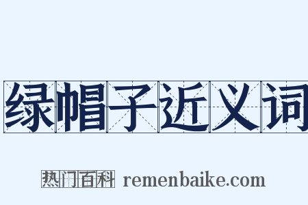 绿帽子近义词是什么意思的图片